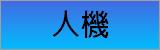 人機