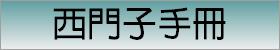 西門子手冊